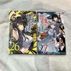 とある魔術の禁書目録 コミックス 26、27巻