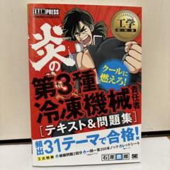 工学教科書 炎の第3種冷凍機械責任者 テキスト&問題集