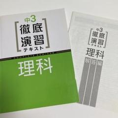 中3徹底演習 理科 テキストと解答編