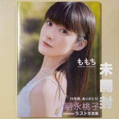 ももち 嗣永桃子写真集