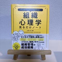 チームのパフォーマンスを最大化する! 組織心理学見るだけノート