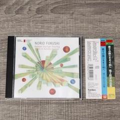 【音楽】 帯付 星々の降りそそぐ秋へ 福士則夫作品集 現代日本の作曲家クラシック