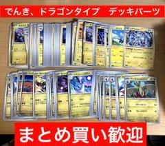ポケカ　でんきタイプ　ドラゴン　まとめ　テラスタルフェス　他　デッキパーツ　大量