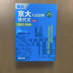 2025年最新】京大入試詳解の人気アイテム - メルカリ