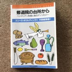 修道院の台所から　ベジタリアン料理と食のアンソロジー　文化出版局 7月末まで 修道院の台所から ベジタリアン料理と食の