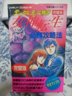 ファミコン デジタル・デビル物語 女神転生 必勝攻略法 完璧版