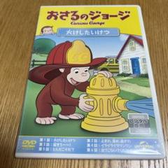 おさるのジョージ 火けしたいけつ - メルカリ
