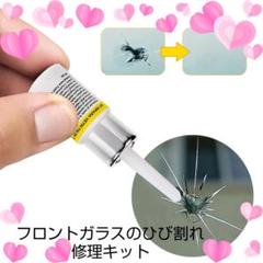 フロントガラスのひび割れ修理キットWHのサムネイル