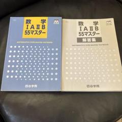 数学 IA・II B 55マスター 問題集と解答集