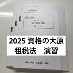 新品最新　大原　会計士　25年　租税法　答練基礎応用ステップCPA テキスト 2025年最新】大原 公認会計士の人気アイテム - メルカリ