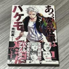 あ、次の仕事はバケモノ退治です。　1巻