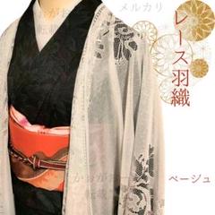 新色❤ レース羽織 和装 着物 モダン おしゃれ 大人 ベージュ 数量限定