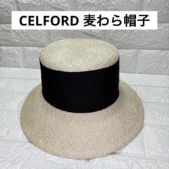 2025年最新】CELFORD 麦わら帽子の人気アイテム - メルカリ