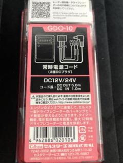セルスター ドライブレコーダー 常時電源コード GDO-10 新品