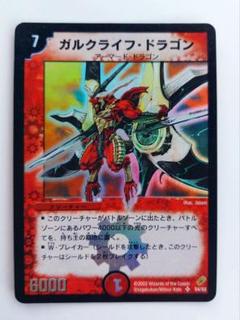 【初期2002年】ガルクライフ・ドラゴン