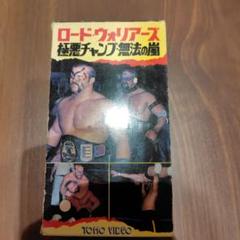 限定値下げ　ロード・ウォリアーズ 極悪チャンプ・無法の嵐 VHS