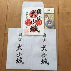犬山城 御朱印(御城印)限定未開封(信康・信長)+通常版の 3枚セット