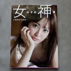 2025年最新】小嶋陽菜写真集の人気アイテム - メルカリ
