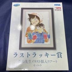 名探偵コナン ラストラッキー賞 青山先生イラスト額入りアート