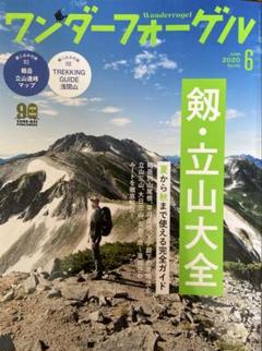 ワンダーフォーゲル2020年6月号　剱・立山大全　他１冊