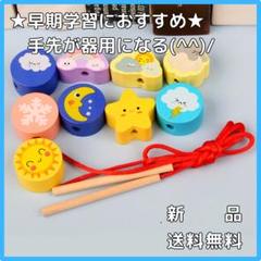 ひも通し　紐通し　天気　木製　知育玩具　モンテッソーリ　おけいこ　新品
