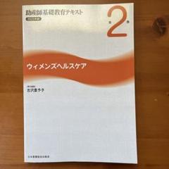 助産師基礎教育テキスト　4冊セット 助産師基礎教育テキスト 2024年版 第4巻 妊娠期の診断とケア