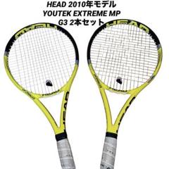 HEAD YOUTEK EXTREME MP 2010年モデル G3 2本セット