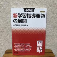 小学校新学習指導要領の展開 平成29年版国語編