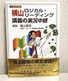 【絶版】横山雅彦ロジカルリーディング3冊セット 2025年最新】横山雅彦のロジカルの人気アイテム - メルカリ