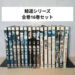 鯨道DVD 全15巻セット 鯨道DVD 全15巻セット