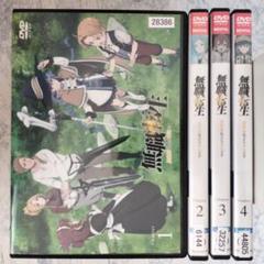 新品ケース交換済み　無職転生 異世界行ったら本気だす DVD全4巻セット 新品ケース交換済み 無職転生 異世界行ったら本気だす DVD全4巻