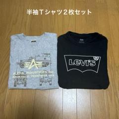 ALPHA & Levi's 半袖Ｔシャツ２枚セット