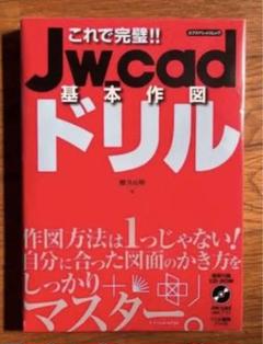 【裁断済】これで完璧!! Jw_cad基本作図ドリル★CD付!