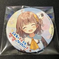 こどものままでもママになりたい！　缶バッジ　2021年　はねこと　電撃文庫