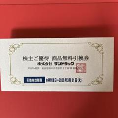 サンドラッグ　株主優待　4,000円分　他　送料無料 m57938456024_1.jpg?1750822718