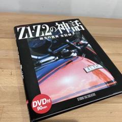 KAWASAKI Z1・Z2の神話 誕生の真実 全記録 2025年最新】KAWASAKI Z1 Z2の神話―誕生の真実全記録の人気