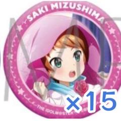水嶋咲 リメンバーショット リメショ 缶バッジ 15個セット