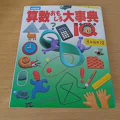 o-280 算数おもしろ大事典IQ 児童 子供 教育 知識 勉強