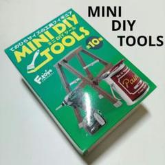 てのひらサイズの工具フィギュア MINI DIY TOOLS エフトイズ未開封品のサムネイル