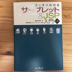 スッキリわかるサーブレット&JSP入門 第3版