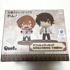 文ストわん デフォルメフィギュア 太宰治&中原中也 - メルカリ