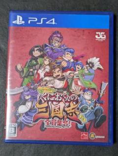 PS4 くにおくんの三国志だよ全員集合！