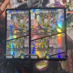 音卿の精霊龍ラフルル・ラブ 2枚 - メルカリ