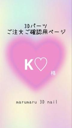 寧々様　ご確認ページ　3d ネイルパーツ 3dパーツのネイルデザイン｜ネイルブック