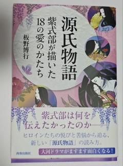 源氏物語 紫式部が描いた18の愛のかたち