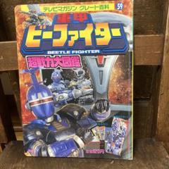 重甲ビーファイター 超戦力大図鑑