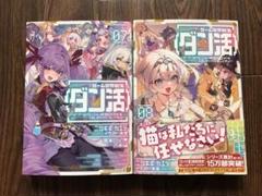 ゲーム世界転生〈ダン活〉～ゲーマーは【ダンジョン就活のススメ】を〈はじめから…