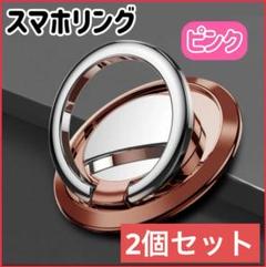 スマホリング　落下防止　マグネット車載ホルダー対応　2個セット　ピンク w