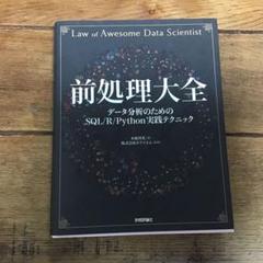 前処理大全 データ分析のためのSQL/R/Python実践テクニック