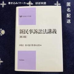 民事訴訟法講義 第2版の検索結果 - メルカリ